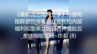 《最新流出福利分享》付费电报群原创淫妻骚女友私拍内部福利视图美女如云各种露脸反_差婊啪啪紫薇~炸裂 (8)