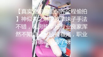 【真实良家胸部保养全程偷拍】神似关之琳的按摩妹子手法不错，乳房按摩好专业良家浑然不知自己已经被看光，职业道德哪里去了呀