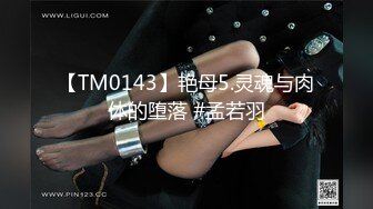 【TM0143】艳母5.灵魂与肉体的堕落 #孟若羽