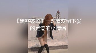 【黑客破解】一对喜欢留下爱的足迹的小情侣