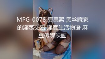 MPG-0078 夏禹熙 黑丝藏家的淫荡交易 淫靡生活物语 麻豆传媒映画