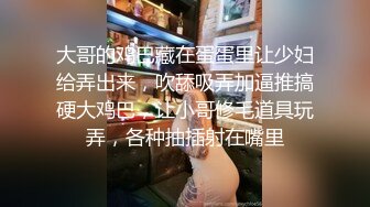 大哥的鸡巴藏在蛋蛋里让少妇给弄出来，吹舔吸弄加逼推搞硬大鸡巴，让小哥修毛道具玩弄，各种抽插射在嘴里