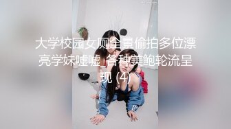 大学校园女厕全景偷拍多位漂亮学妹嘘嘘_各种美鲍轮流呈现 (4)