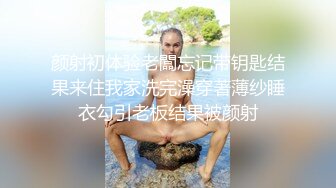 颜射初体验老闆忘记带钥匙结果来住我家洗完澡穿著薄纱睡衣勾引老板结果被颜射