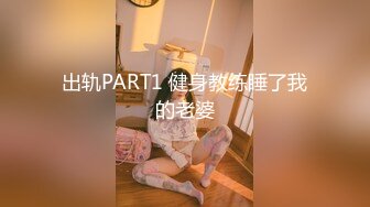 出轨PART1 健身教练睡了我的老婆