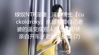 绿奴NTR淫妻__淫妻博主『cuckoldroxy』亲眼看着自己老婆的逼变成别人鸡巴的形状 亲自开车送老婆去挨操 (7)