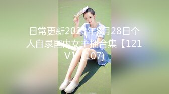 日常更新2023年8月28日个人自录国内女主播合集【121V】 (107)