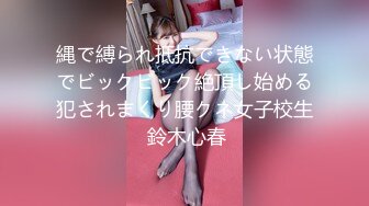 縄で縛られ抵抗できない状態でビックビック絶頂し始める犯されまくり腰クネ女子校生 鈴木心春