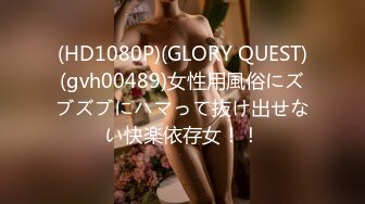 (HD1080P)(GLORY QUEST)(gvh00489)女性用風俗にズブズブにハマって抜け出せない快楽依存女！！