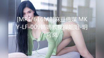 [MP4/616MB]麻豆傳媒 MKY-LF-009媽媽教我操姐姐-玥可岚