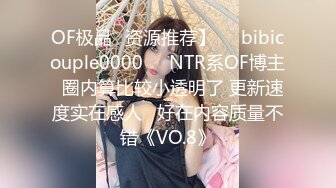 OF极品✨资源推荐】❤️bibicouple0000❤️NTR系OF博主  圈内算比较小透明了 更新速度实在感人   好在内容质量不错《VO.8》