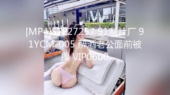 [MP4]STP27257 91制片厂 91YCM-005 醉酒老公面前被操 VIP0600