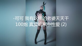 -可可 我有这样的老婆天天干100炮 真实的家中性爱 (2)