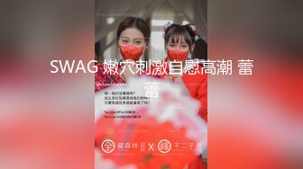 SWAG 嫩穴刺激自慰高潮 蕾蕾