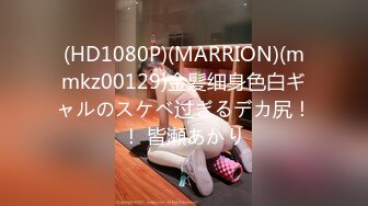 (HD1080P)(MARRION)(mmkz00129)金髪细身色白ギャルのスケベ过ぎるデカ尻！！ 皆瀬あかり