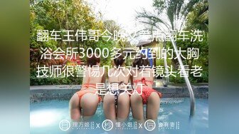 翻车王伟哥今晚又差点翻车洗浴会所3000多元约到的大胸技师很警惕几次对着镜头看老是想关灯