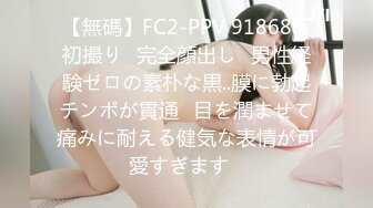 【無碼】FC2-PPV 918689 初撮り♥完全顔出し♥男性経験ゼロの素朴な黒..膜に勃起チンポが貫通♥目を潤ませて痛みに耐える健気な表情が可愛すぎます♥