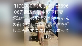 (HD1080P)(えぽす)(fc3696067)返済避難中の下町妻　認知症で心配するお婆ちゃんの前で見せつけ、喘ぎ声を押しころせずに漏れてしまって、、、  (1)