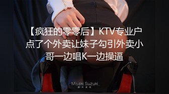 【疯狂的零零后】KTV专业户点了个外卖让妹子勾引外卖小哥一边唱K一边操逼