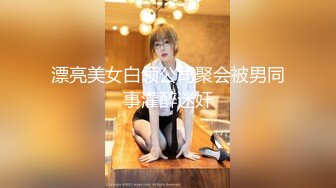 漂亮美女白领公司聚会被男同事灌醉迷奸