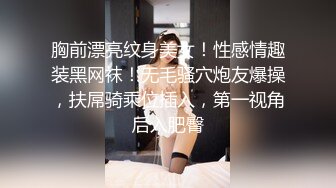 胸前漂亮纹身美女！性感情趣装黑网袜！无毛骚穴炮友爆操，扶屌骑乘位插入，第一视角后入肥臀