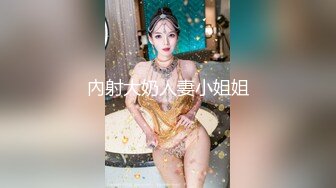 內射大奶人妻小姐姐