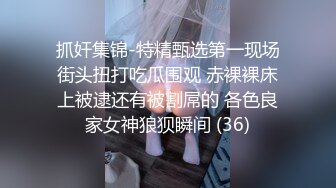 抓奸集锦-特精甄选第一现场街头扭打吃瓜围观 赤裸裸床上被逮还有被割屌的 各色良家女神狼狈瞬间 (36)