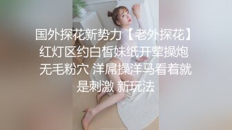 国外探花新势力【老外探花】红灯区约白皙妹纸开荤操炮 无毛粉穴 洋屌操洋马看着就是刺激 新玩法