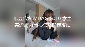 麻豆传媒 MDAG-0010 学生美少女 好奇心使然的逆搭讪