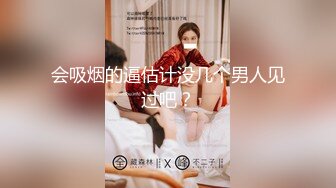 会吸烟的逼估计没几个男人见过吧？