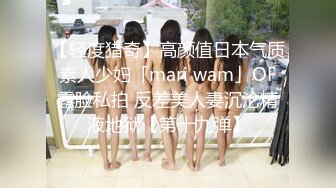 【轻度猎奇】高颜值日本气质素人少妇「mari wam」OF露脸私拍 反差美人妻沉沦精液地狱【第十九弹】