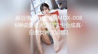 麻豆传媒最新出品MDX-0086神说要有光白日梦也会成真-白虎女神沈娜娜1