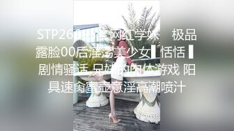 STP26695 ✿网红学妹✿ 极品露脸00后淫荡美少女▌恬恬 ▌剧情骚话 兄妹的肉体游戏 阳具速肏蜜壶意淫高潮喷汁