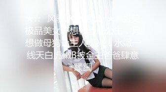 ★☆✅风骚JK小姐姐✅★☆甜美极品美女不想被当成公主，只想做母狗让主人高兴！水嫩一线天白虎嫩B被金主爸爸肆意蹂躏