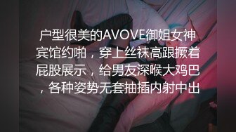 户型很美的AVOVE御姐女神宾馆约啪，穿上丝袜高跟撅着屁股展示，给男友深喉大鸡巴，各种姿势无套抽插内射中出