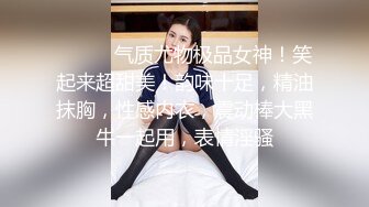 ❤️❤️气质尤物极品女神！笑起来超甜美！韵味十足，精油抹胸，性感内衣，震动棒大黑牛一起用，表情淫骚