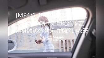 [MP4/1.38GB]星空無限傳媒 XK8173 護士姐姐絕倫家訪 用身體診察勃起功能的白衣天使 董悅悅