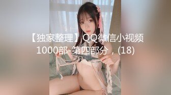 【独家整理】QQ微信小视频1000部-第四部分，(18)