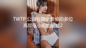 TWTP 公园女厕全景偷拍多位高颜值小姐姐嘘嘘2