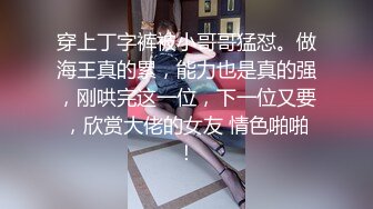 穿上丁字裤被小哥哥猛怼。做海王真的累，能力也是真的强，刚哄完这一位，下一位又要，欣赏大佬的女友 情色啪啪！