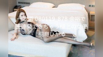 一本道 080119_878 余裕で三連発できちゃう極上の女優 桐島ひかる