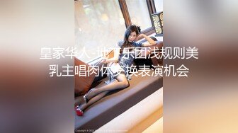 皇家华人-地下乐团浅规则美乳主唱肉体交换表演机会