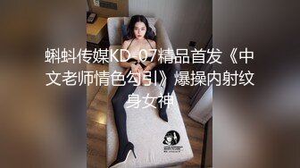 蝌蚪传媒KD-07精品首发《中文老师情色勾引》爆操内射纹身女神