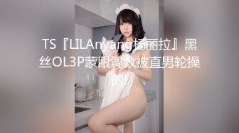 TS『LILAnyang杨丽拉』黑丝OL3P蒙眼调教被直男轮操的!