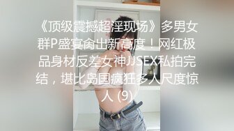 《顶级震撼超淫现场》多男女群P盛宴肏出新高度！网红极品身材反差女神JJSEX私拍完结，堪比岛国疯狂多人尺度惊人 (9)