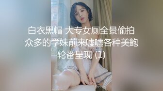 白衣黑帽 大专女厕全景偷拍众多的学妹前来嘘嘘各种美鲍轮番呈现 (1)