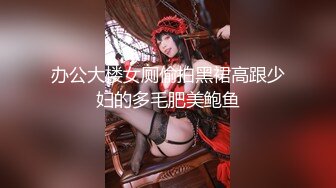 办公大楼女厕偷拍黑裙高跟少妇的多毛肥美鲍鱼