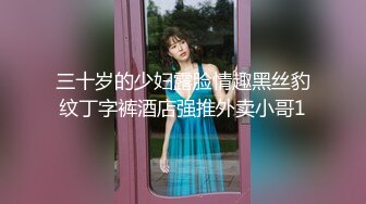 三十岁的少妇露脸情趣黑丝豹纹丁字裤酒店强推外卖小哥1