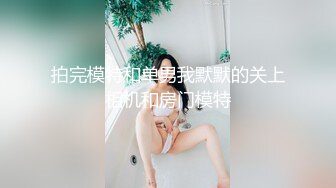 拍完模特和单男我默默的关上相机和房门模特