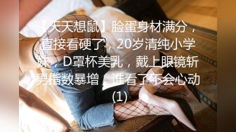 【天天想鼠】脸蛋身材满分，直接看硬了，20岁清纯小学妹，D罩杯美乳，戴上眼镜斩男指数暴增，谁看了不会心动 (1)